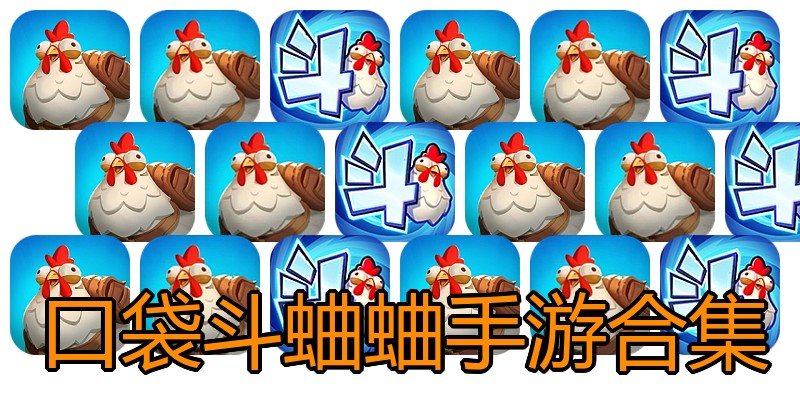 口袋斗蛐蛐手游合集