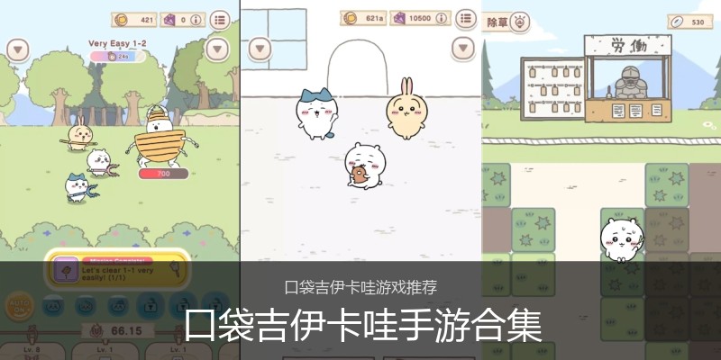 口袋吉伊卡哇手游合集