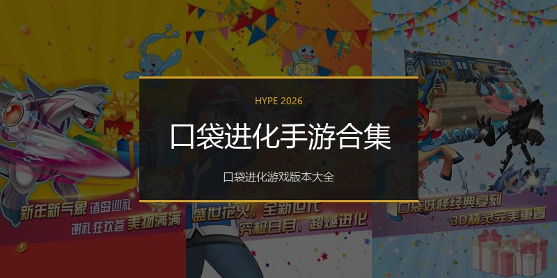 口袋进化手游合集