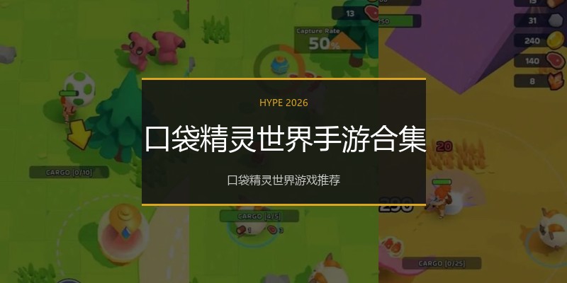 口袋精灵世界手游合集