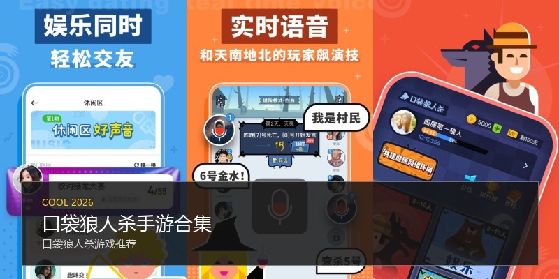 口袋狼人杀手游合集