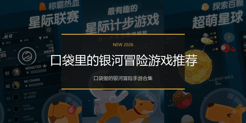 口袋里的银河冒险游戏推荐