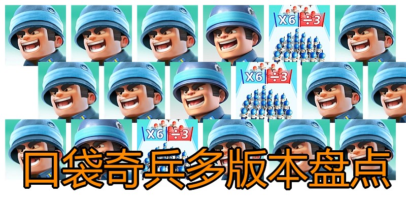 口袋奇兵多版本盘点