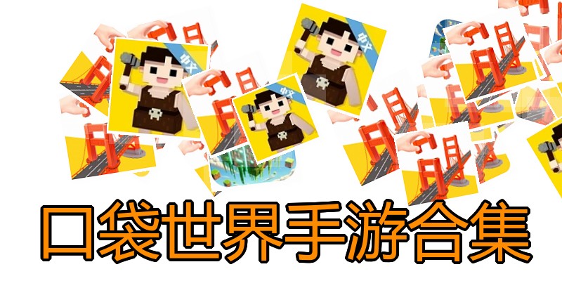 口袋世界手游合集