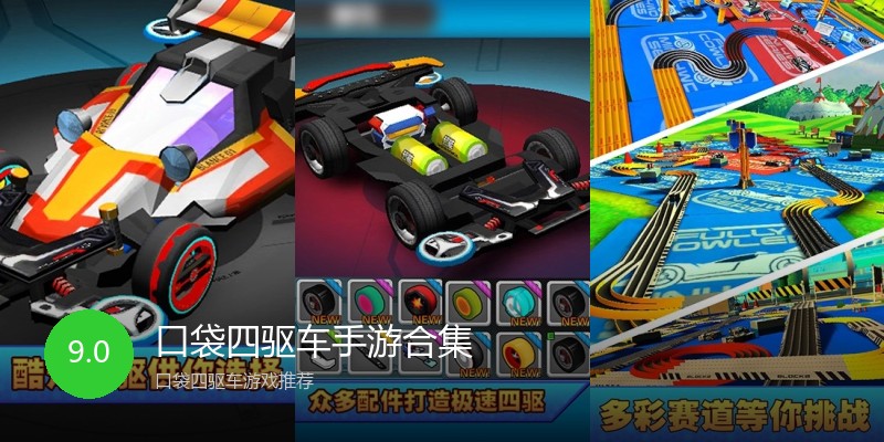 口袋四驱车手游合集