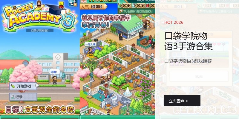 口袋学院物语3手游合集