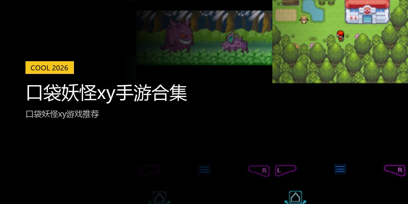 口袋妖怪xy手游合集