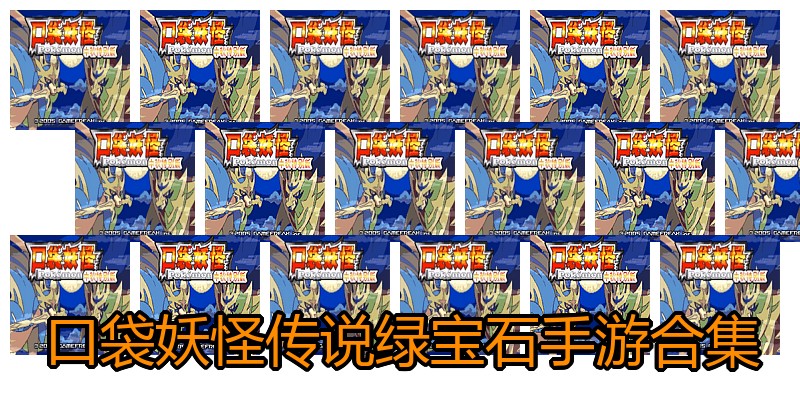 口袋妖怪传说绿宝石手游合集