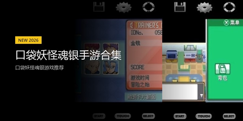 口袋妖怪魂银手游合集