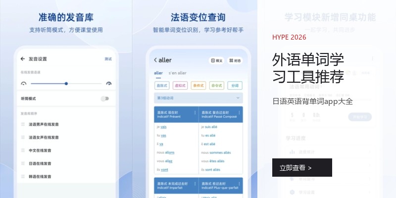 外语单词学习工具推荐