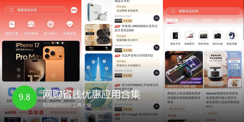 网购省钱优惠应用合集