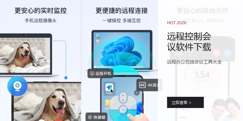 远程控制会议软件下载