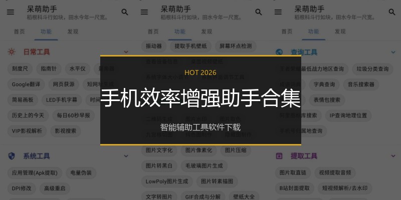 手机效率增强助手合集