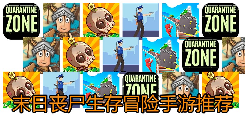 末日丧尸生存冒险手游推荐