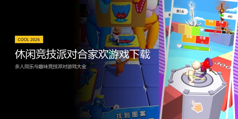 休闲竞技派对合家欢游戏下载