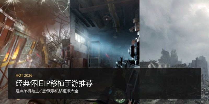 经典怀旧IP移植手游推荐