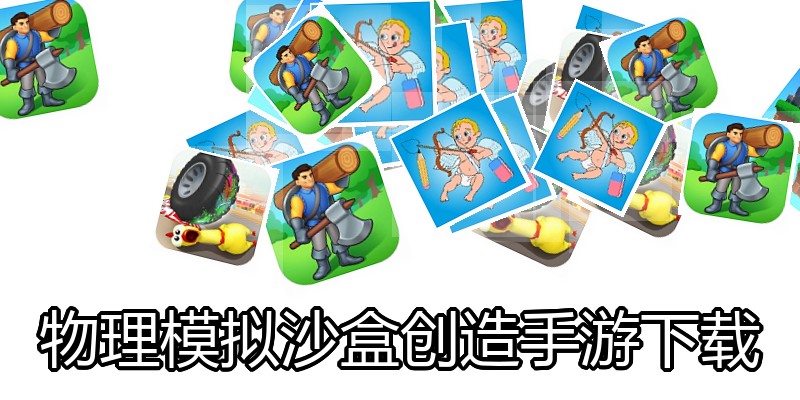 物理模拟沙盒创造手游下载