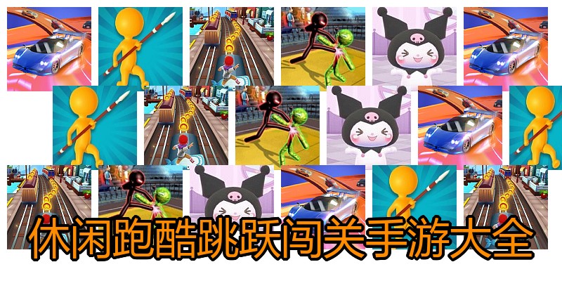 休闲跑酷跳跃闯关手游大全