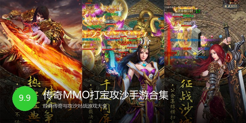 传奇MMO打宝攻沙手游合集