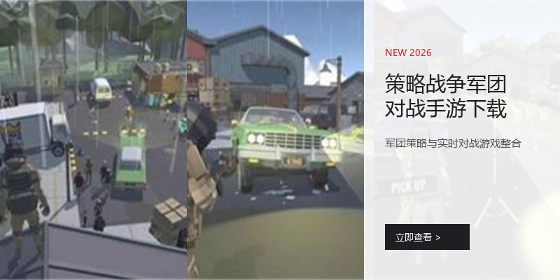 策略战争军团对战手游下载