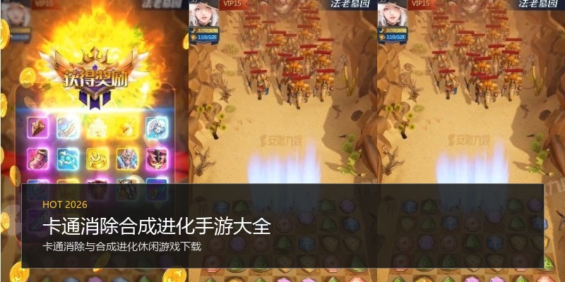 卡通消除合成进化手游大全