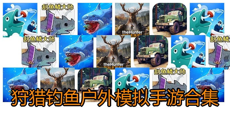 狩猎钓鱼户外模拟手游合集