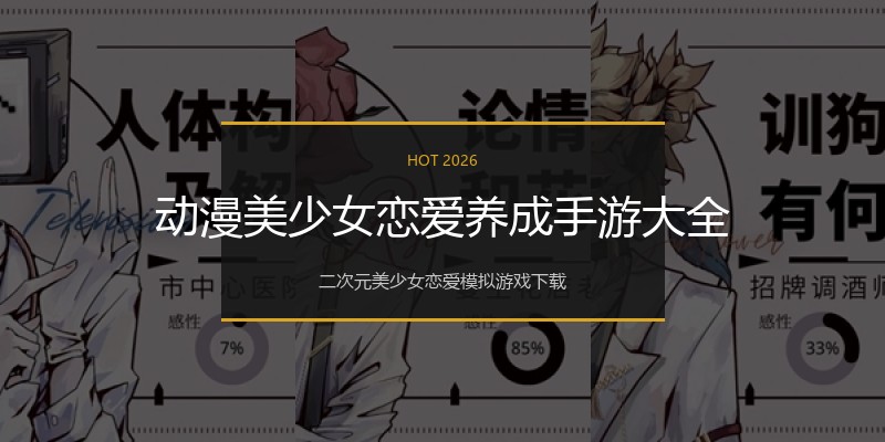 动漫美少女恋爱养成手游大全
