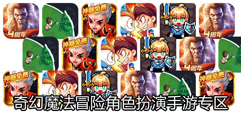 奇幻魔法冒险角色扮演手游专区