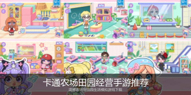 卡通农场田园经营手游推荐