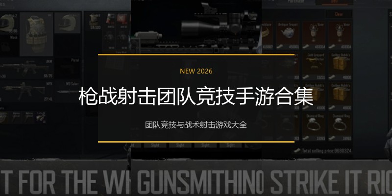 枪战射击团队竞技手游合集