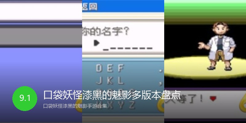 口袋妖怪漆黑的魅影多版本盘点