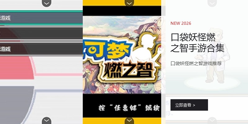 口袋妖怪燃之智手游合集