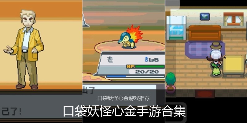 口袋妖怪心金手游合集