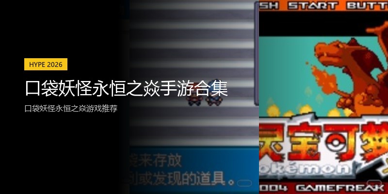 口袋妖怪永恒之焱手游合集