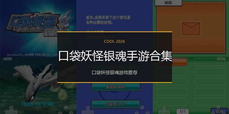 口袋妖怪银魂手游合集