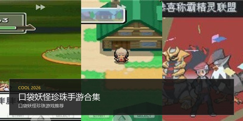 口袋妖怪珍珠手游合集