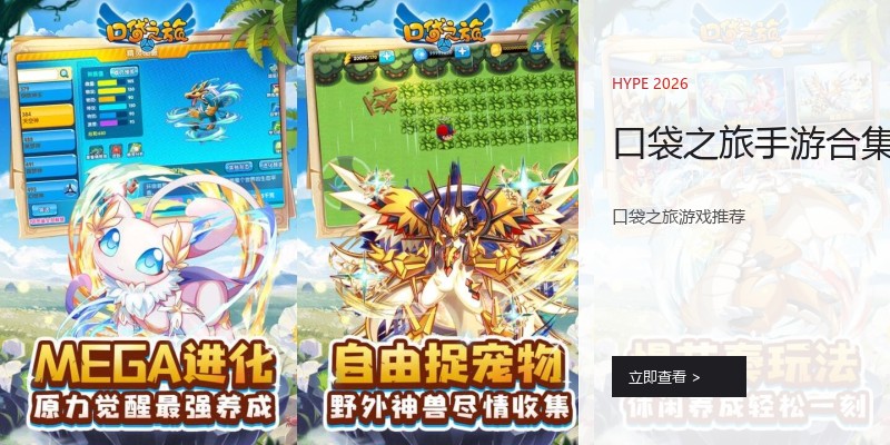 口袋之旅手游合集