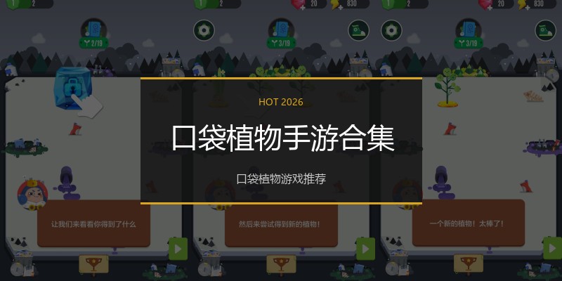 口袋植物手游合集