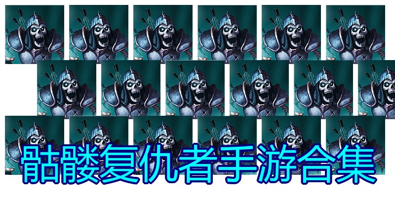 骷髅复仇者手游合集
