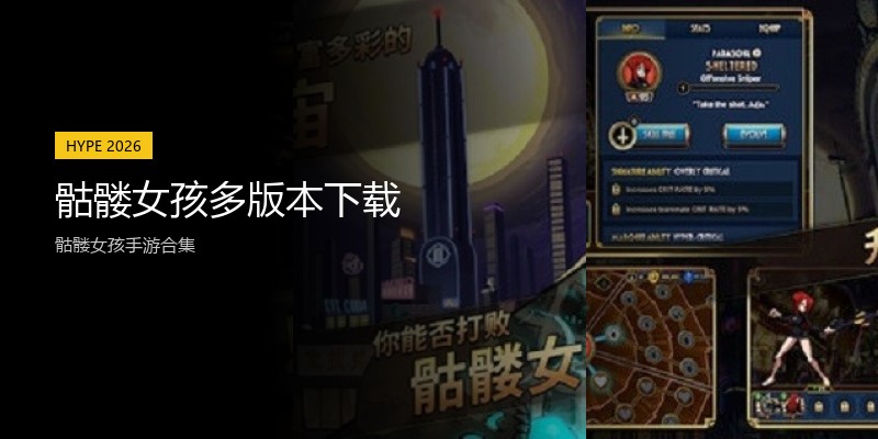 骷髅女孩多版本下载