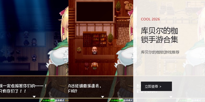 库贝尔的枷锁手游合集