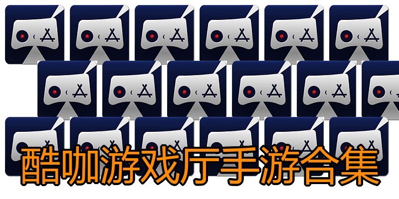 酷咖游戏厅手游合集