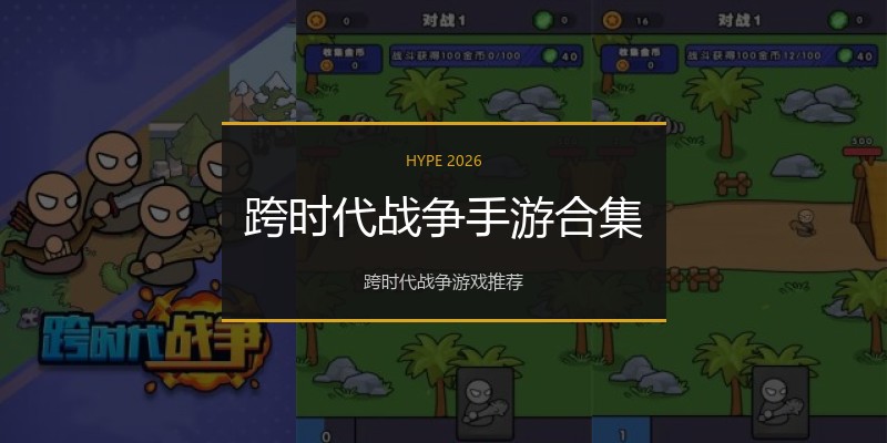 跨时代战争手游合集