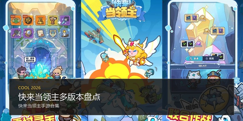 快来当领主多版本盘点