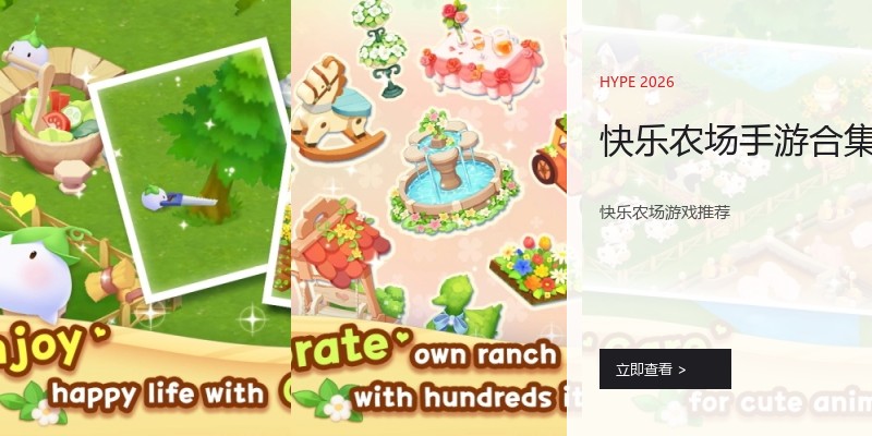 快乐农场手游合集