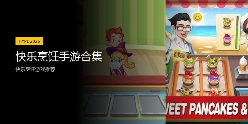 快乐烹饪手游合集