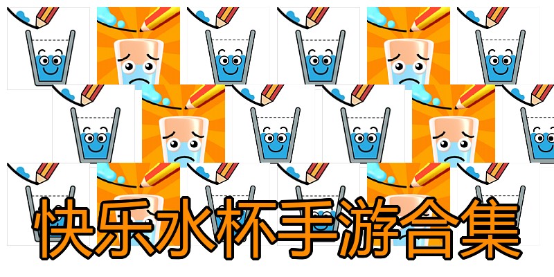 快乐水杯手游合集