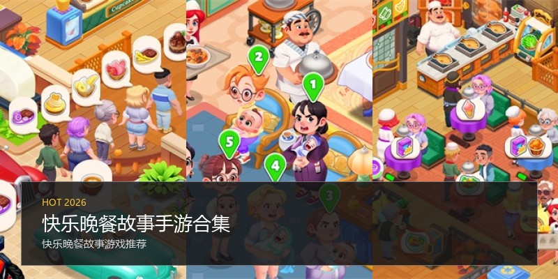 快乐晚餐故事手游合集