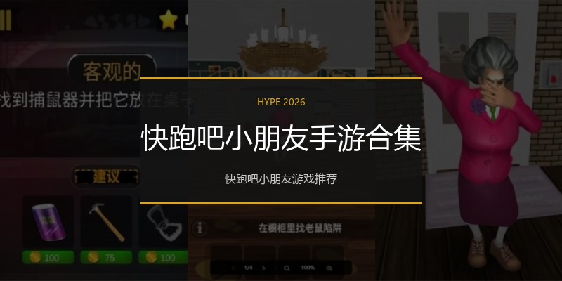 快跑吧小朋友手游合集
