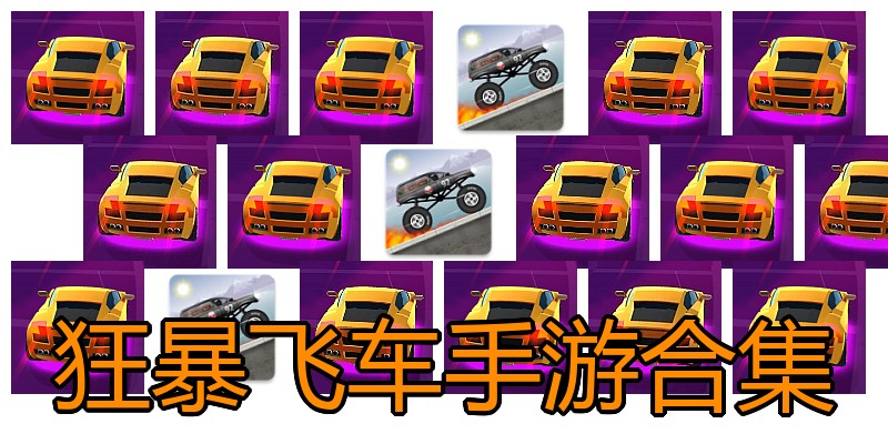 狂暴飞车手游合集